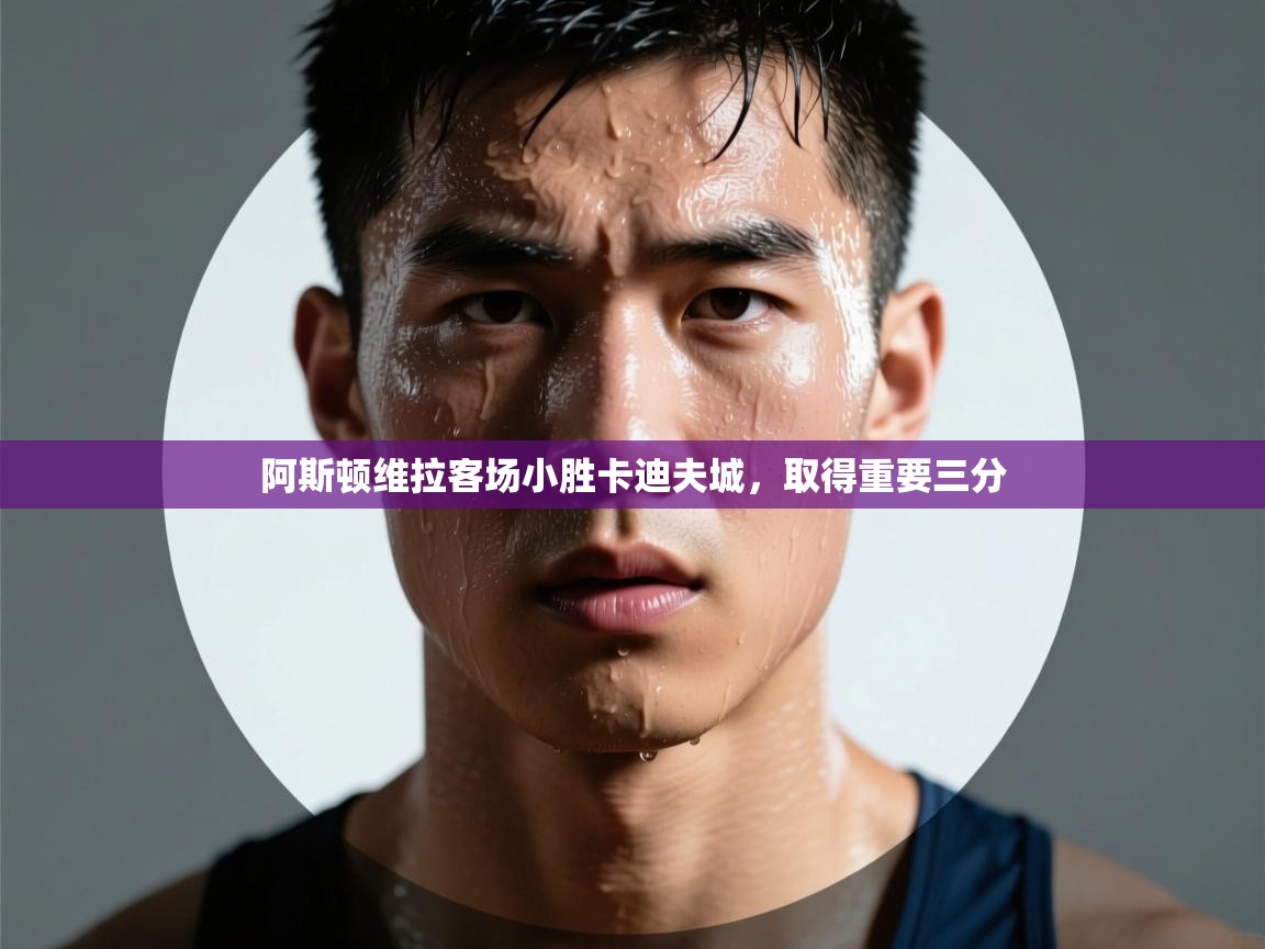 阿斯顿维拉客场小胜卡迪夫城,取得重要三分 第1张