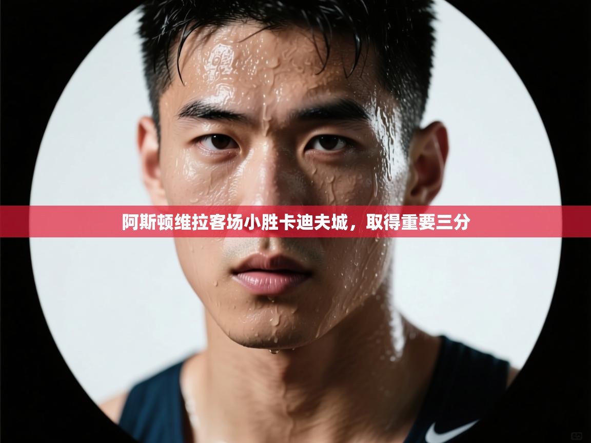 阿斯顿维拉客场小胜卡迪夫城,取得重要三分 第2张