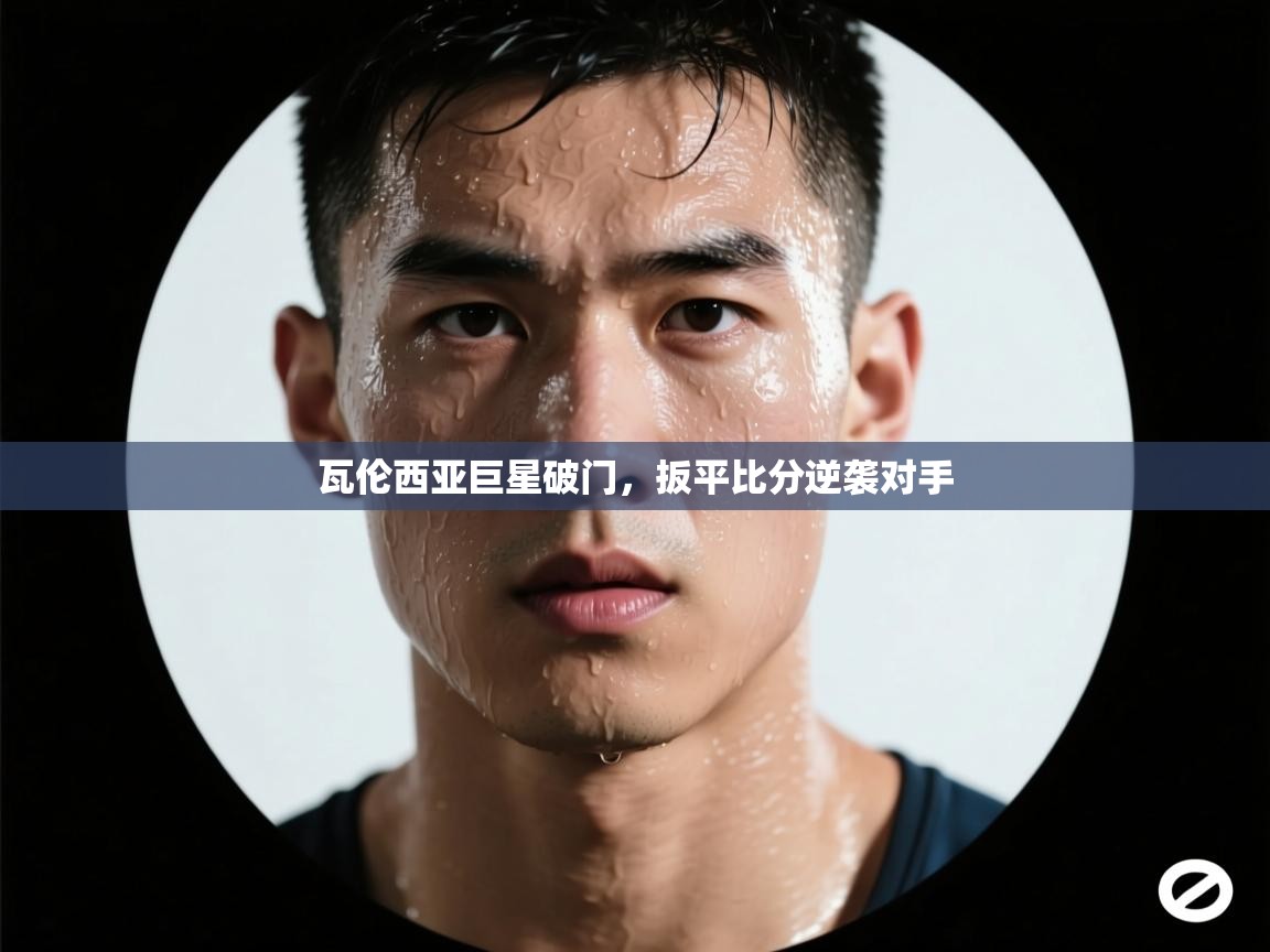 瓦伦西亚巨星破门,扳平比分逆袭对手 第1张