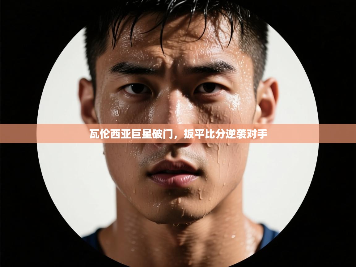 瓦伦西亚巨星破门,扳平比分逆袭对手 第2张