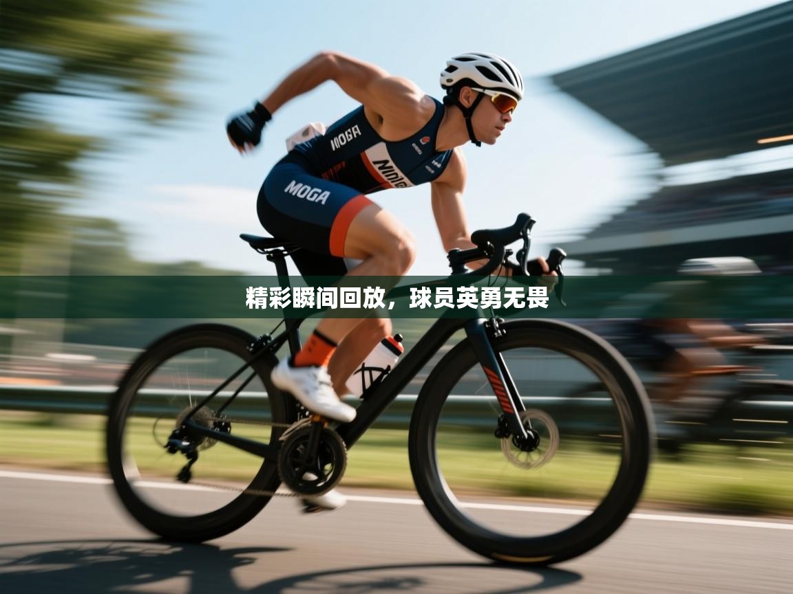 精彩瞬间回放,球员英勇无畏 第1张