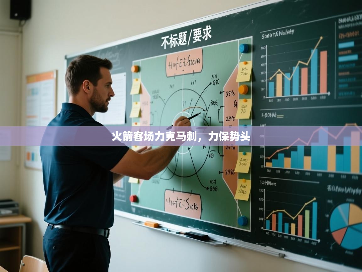 火箭客场力克马刺,力保势头 第1张