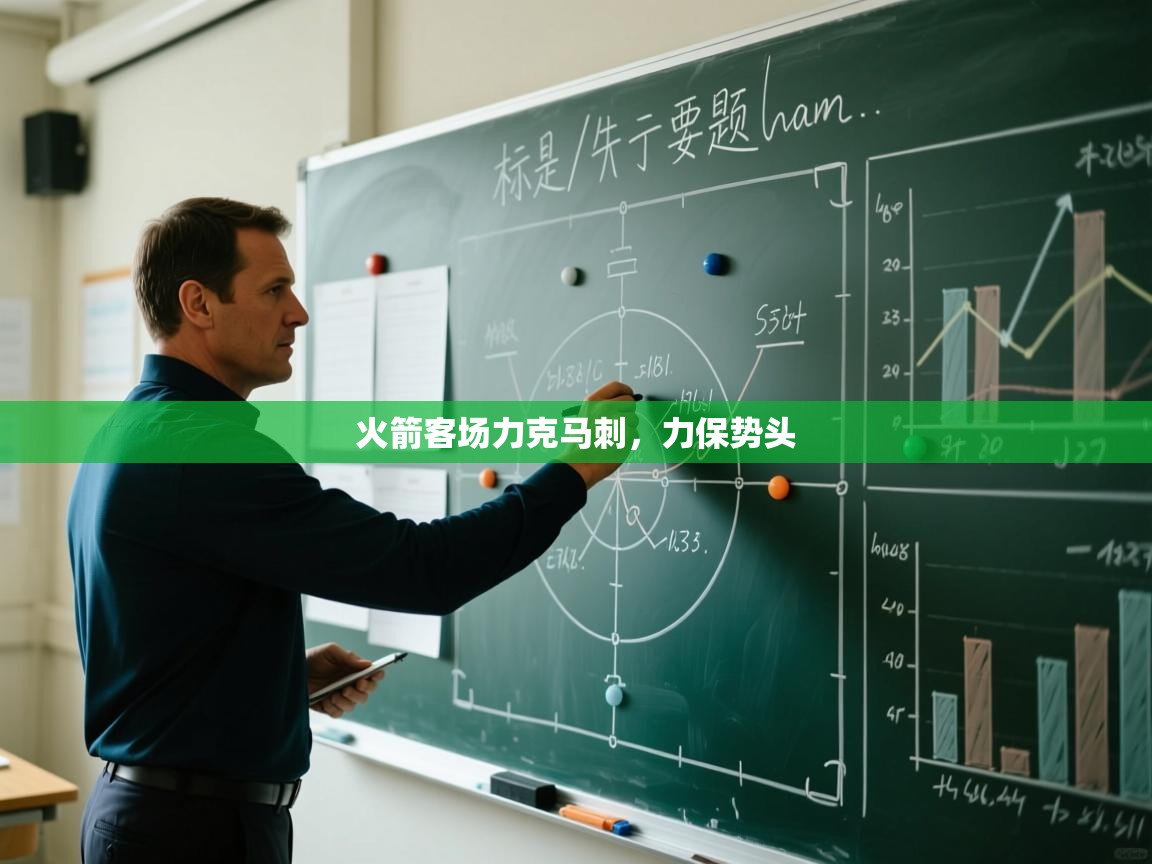 火箭客场力克马刺,力保势头 第2张