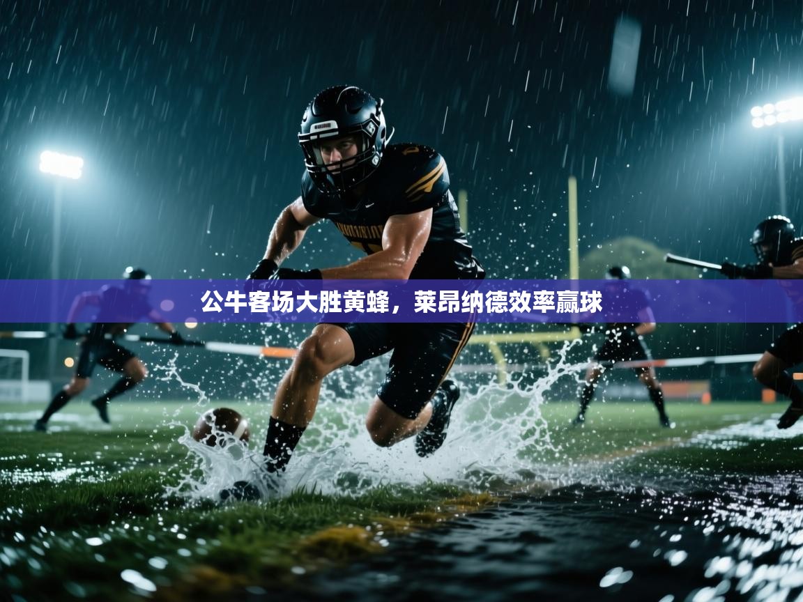 公牛客场大胜黄蜂,莱昂纳德效率赢球 第1张