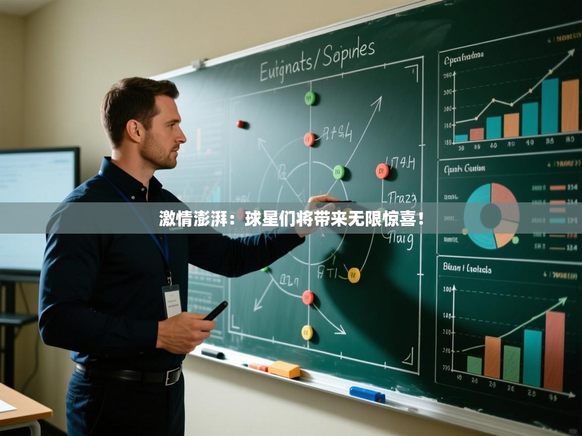 激情澎湃：球星们将带来无限惊喜！  第1张