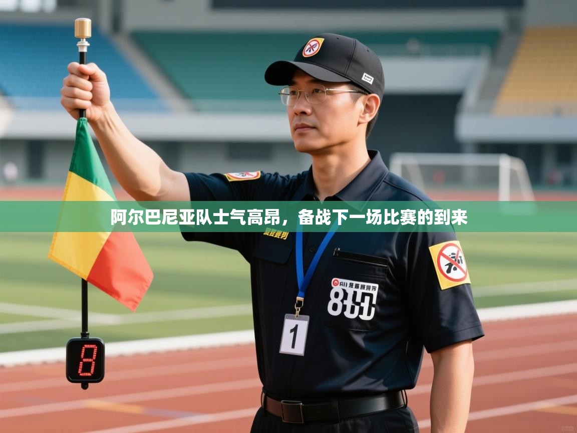 阿尔巴尼亚队士气高昂，备战下一场比赛的到来  第2张