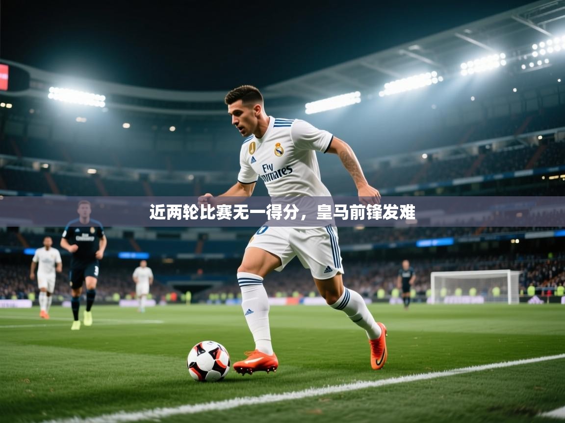近两轮比赛无一得分，皇马前锋发难  第2张