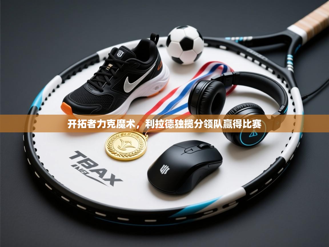 开拓者力克魔术，利拉德独揽分领队赢得比赛  第1张