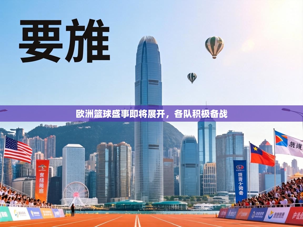 欧洲篮球盛事即将展开，各队积极备战  第2张