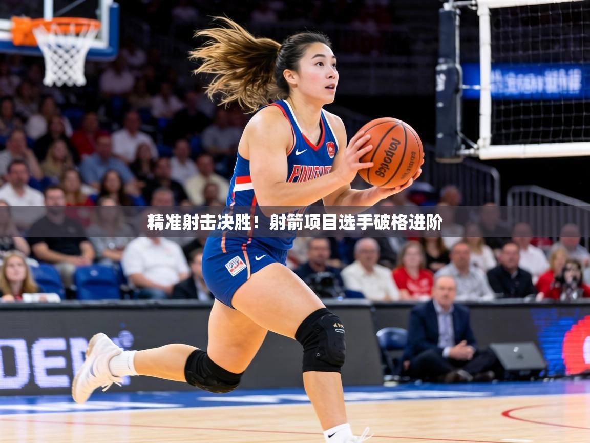 精准射击决胜!射箭项目选手破格进阶 第1张