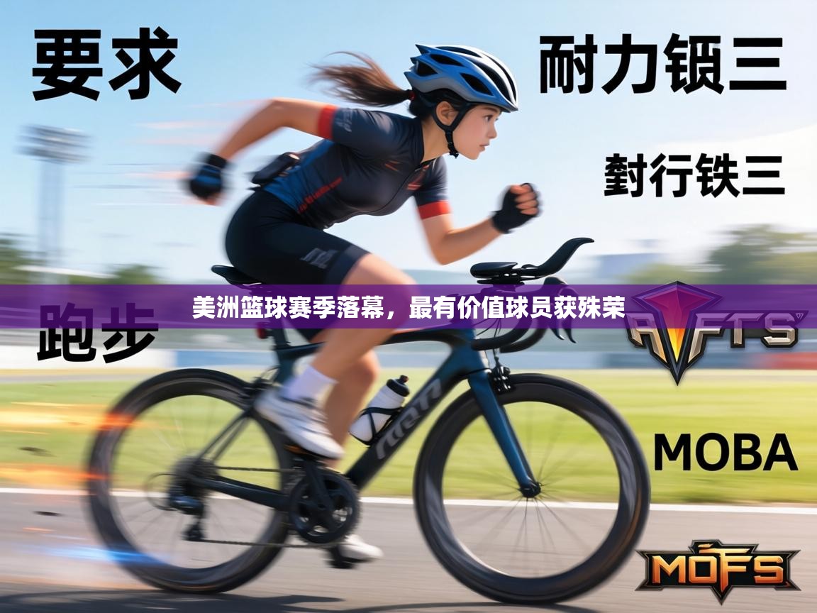 美洲篮球赛季落幕，最有价值球员获殊荣  第2张