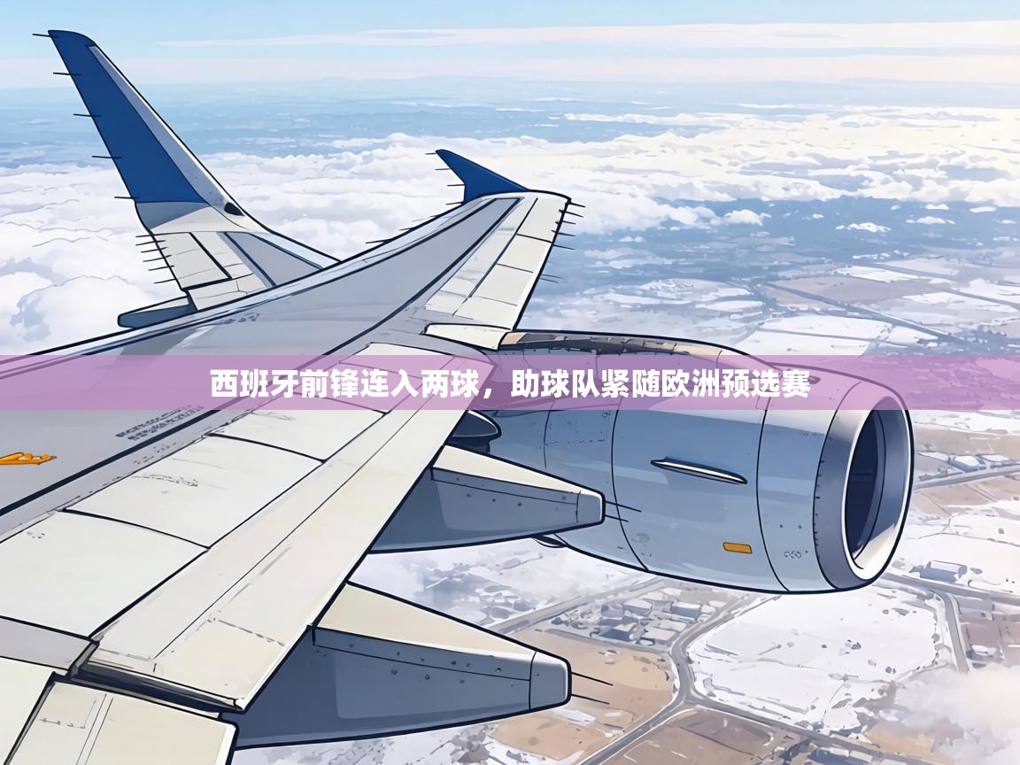 西班牙前锋连入两球,助球队紧随欧洲预选赛 第2张