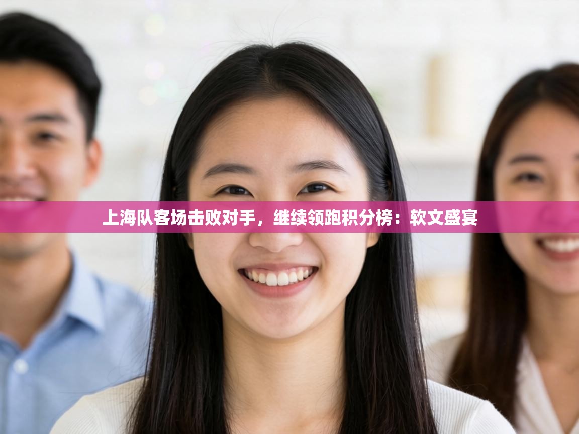 上海队客场击败对手，继续领跑积分榜：软文盛宴  第1张