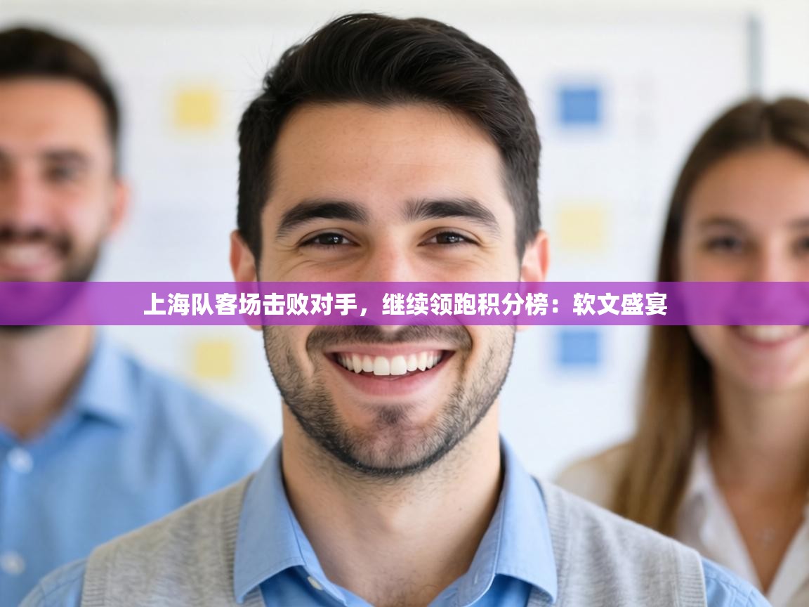 上海队客场击败对手，继续领跑积分榜：软文盛宴  第2张