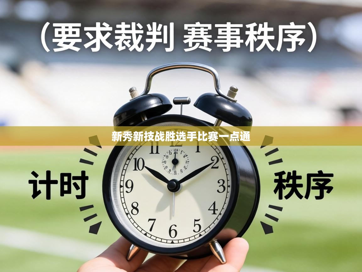 新秀新技战胜选手比赛一点通  第1张