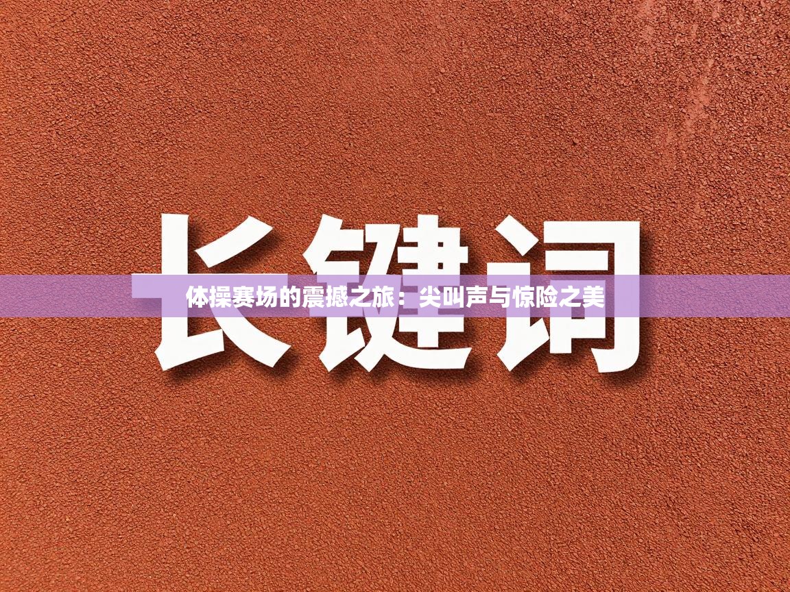 体操赛场的震撼之旅：尖叫声与惊险之美  第1张