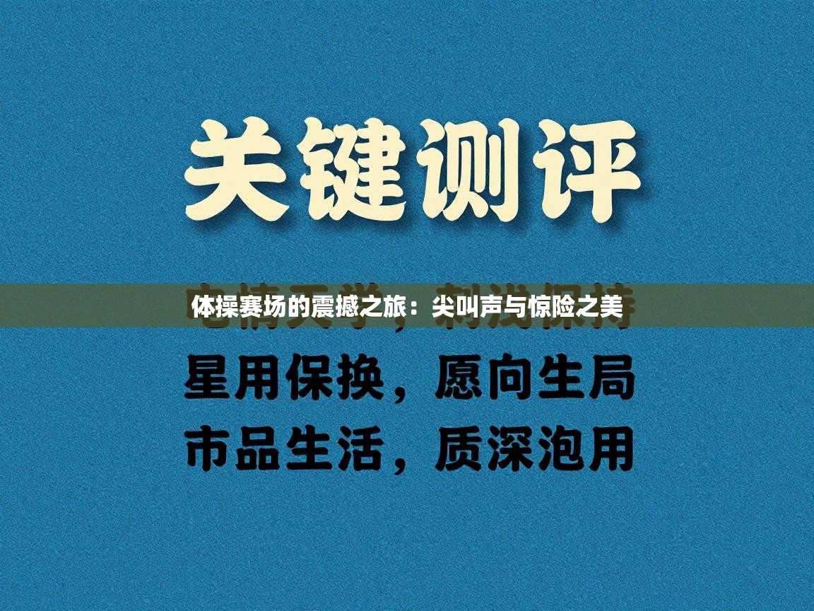 体操赛场的震撼之旅：尖叫声与惊险之美  第2张
