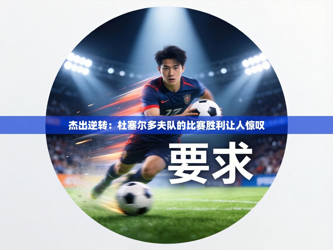 杰出逆转：杜塞尔多夫队的比赛胜利让人惊叹  第2张