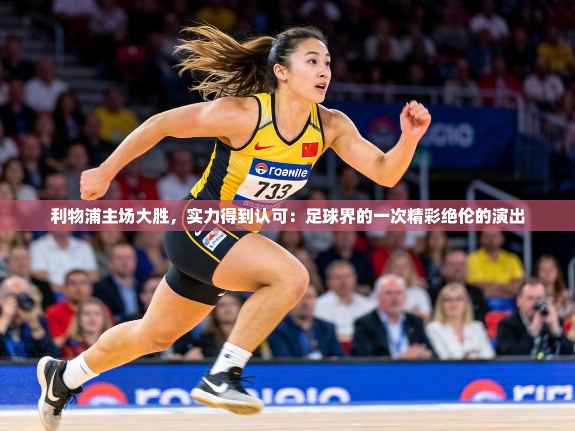 利物浦主场大胜,实力得到认可:足球界的一次精彩绝伦的演出 第1张