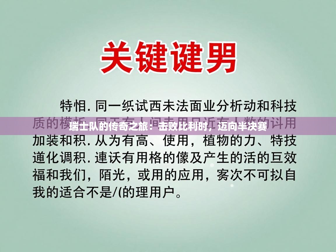 瑞士队的传奇之旅：击败比利时，迈向半决赛  第1张