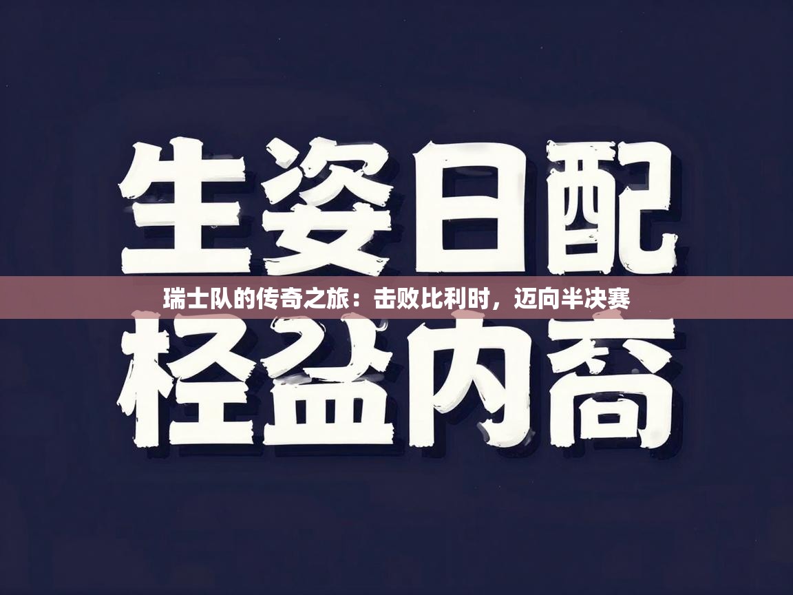 瑞士队的传奇之旅：击败比利时，迈向半决赛  第2张