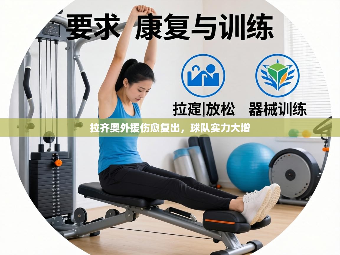 拉齐奥外援伤愈复出，球队实力大增  第1张