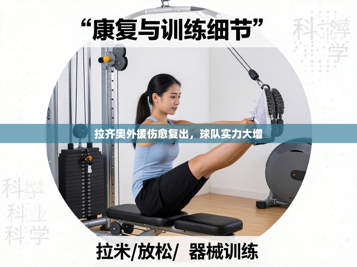 拉齐奥外援伤愈复出，球队实力大增  第2张