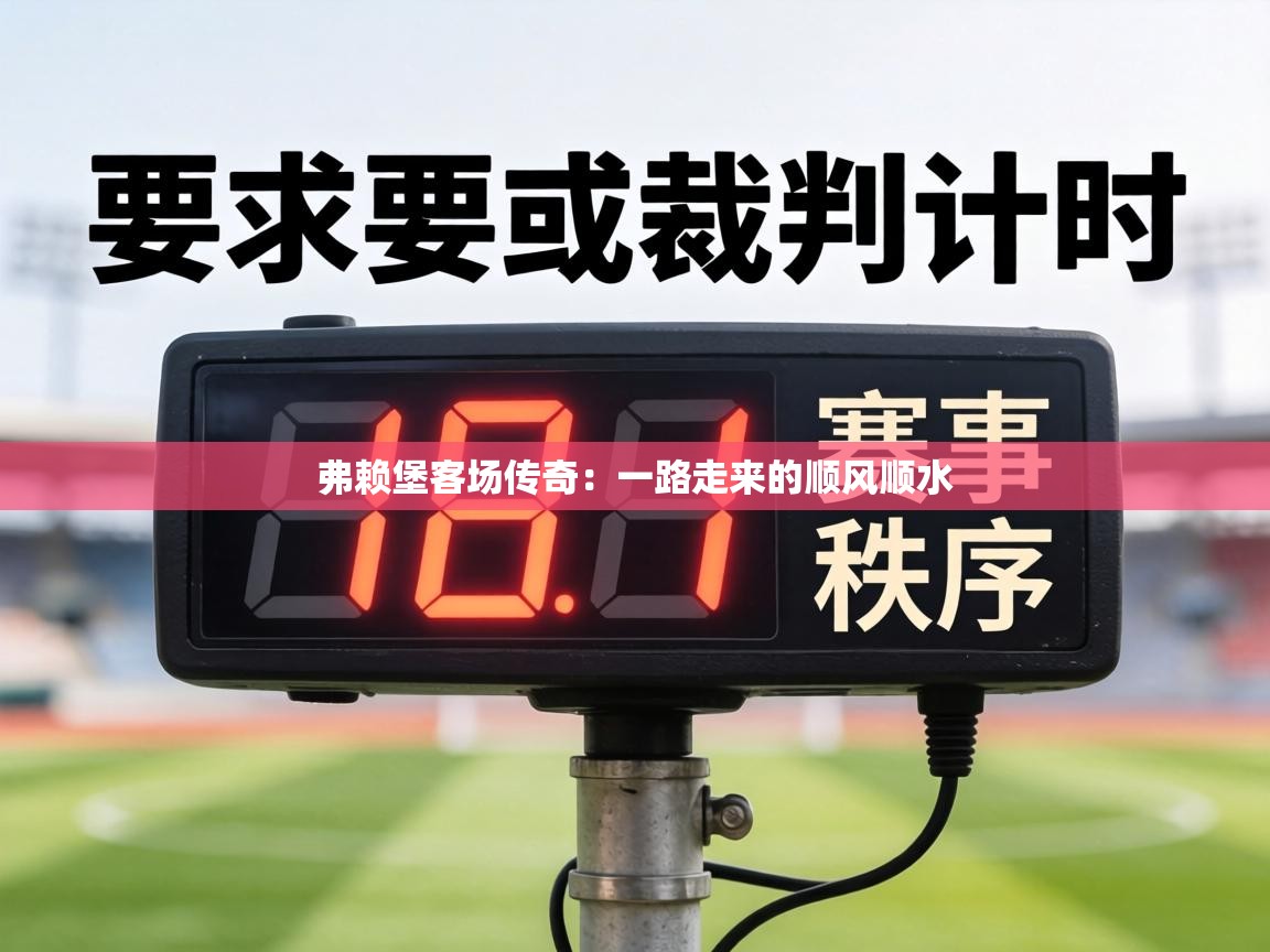 弗赖堡客场传奇：一路走来的顺风顺水  第1张