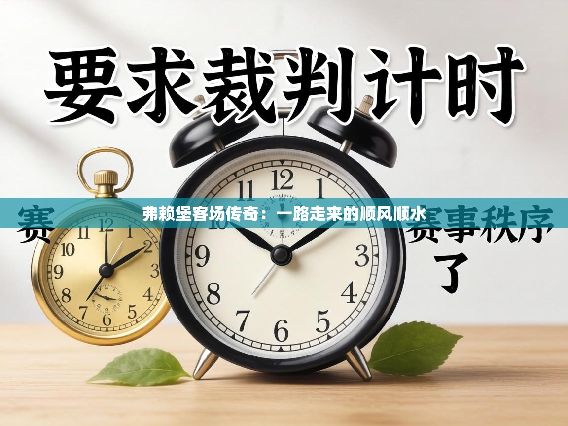 弗赖堡客场传奇：一路走来的顺风顺水  第2张