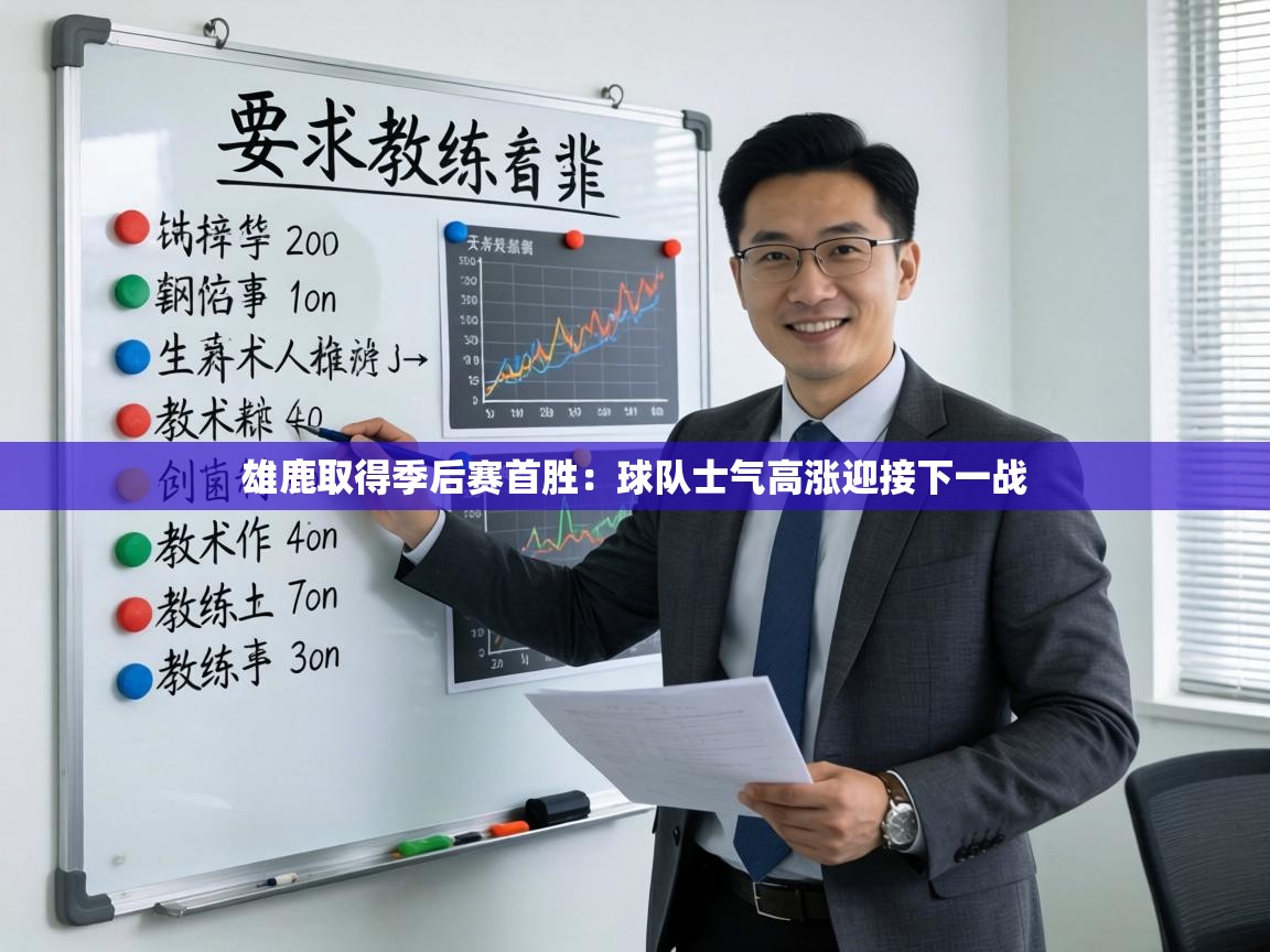 雄鹿取得季后赛首胜：球队士气高涨迎接下一战  第1张