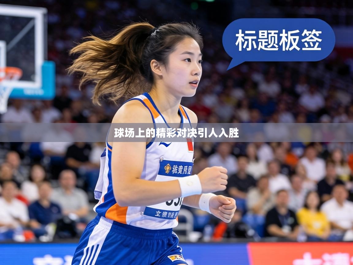 球场上的精彩对决引人入胜  第1张