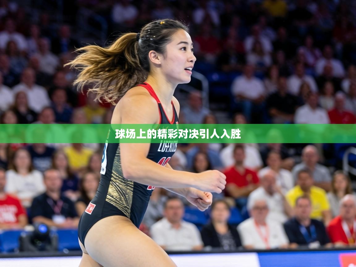 球场上的精彩对决引人入胜  第2张