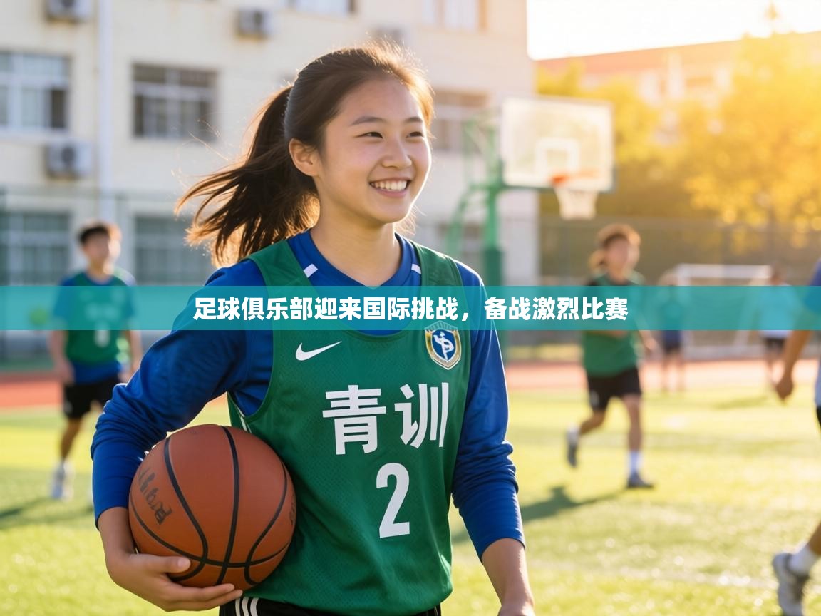 足球俱乐部迎来国际挑战，备战激烈比赛  第2张