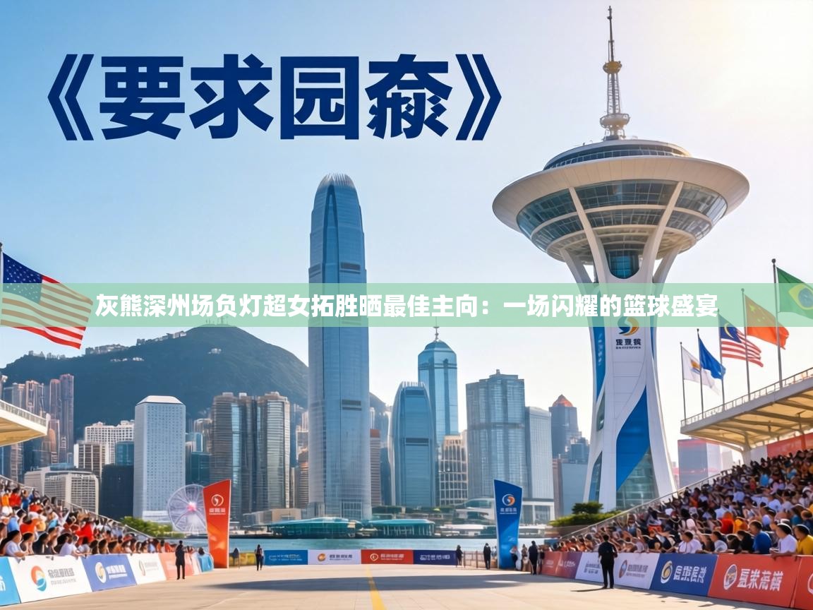 灰熊深州场负灯超女拓胜晒最佳主向:一场闪耀的篮球盛宴 第1张