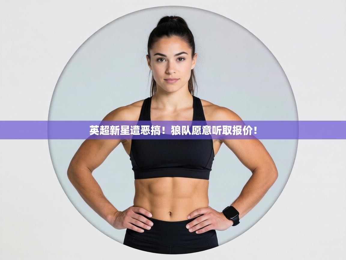 英超新星遭恶搞!狼队愿意听取报价! 第1张