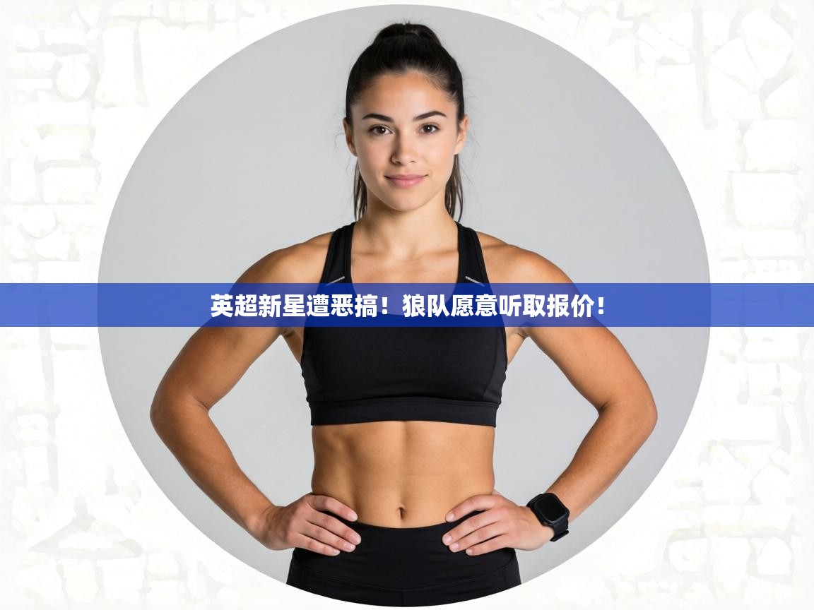 英超新星遭恶搞!狼队愿意听取报价! 第2张