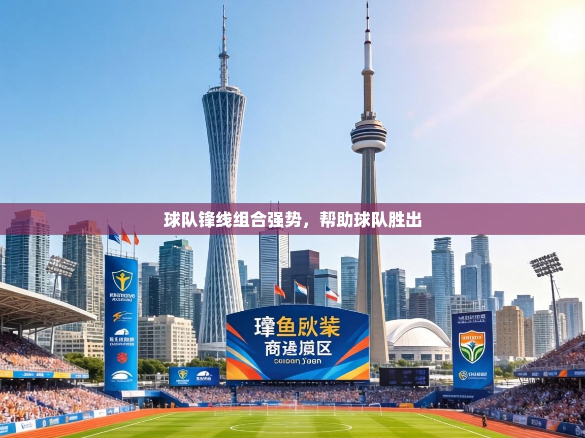 球队锋线组合强势,帮助球队胜出 第1张