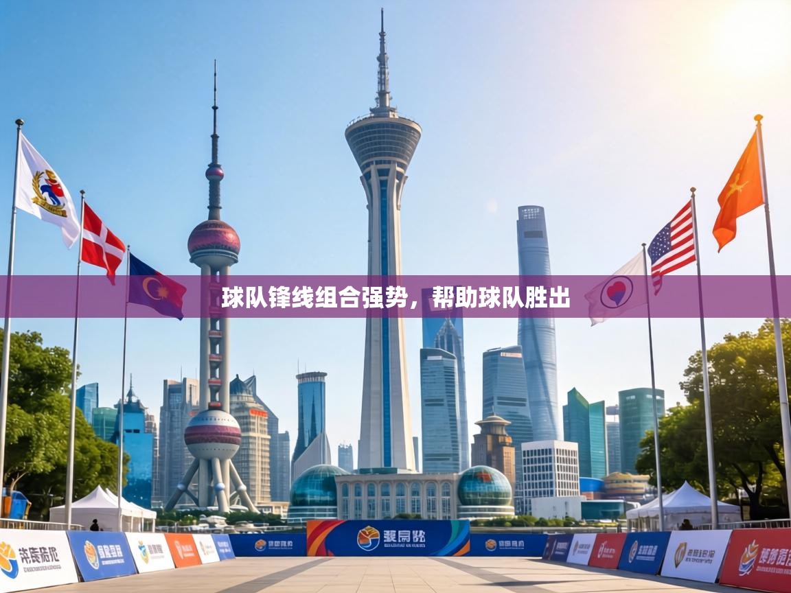 球队锋线组合强势,帮助球队胜出 第2张