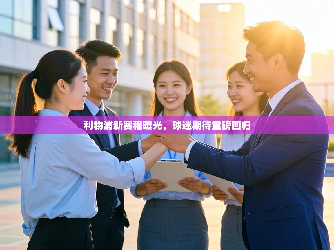 利物浦新赛程曝光，球迷期待重磅回归  第1张