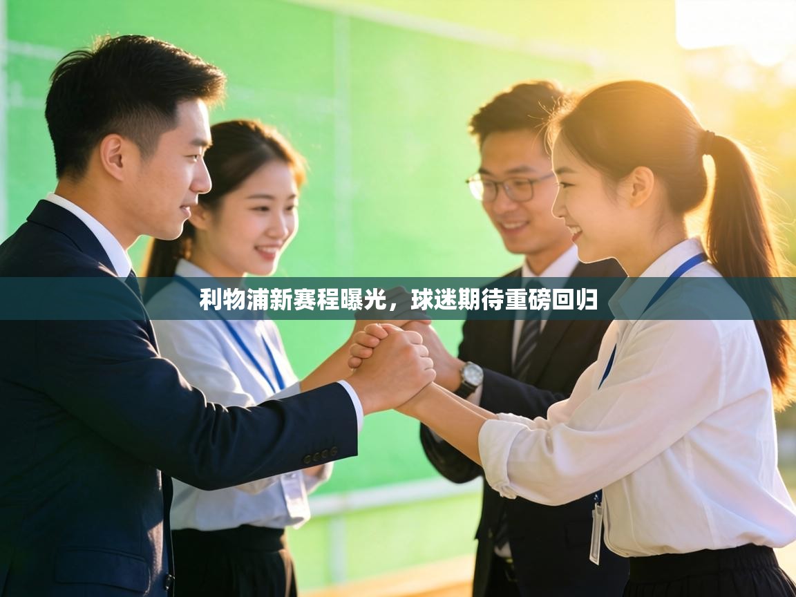 利物浦新赛程曝光，球迷期待重磅回归  第2张