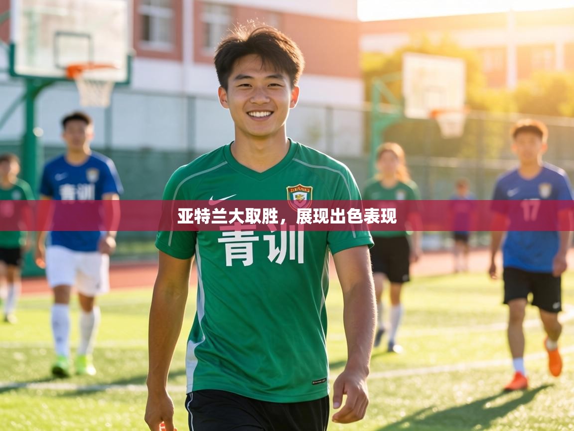 亚特兰大取胜,展现出色表现 第1张