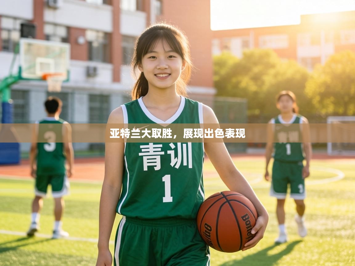 亚特兰大取胜,展现出色表现 第2张