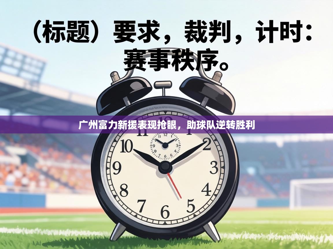 广州富力新援表现抢眼，助球队逆转胜利  第2张