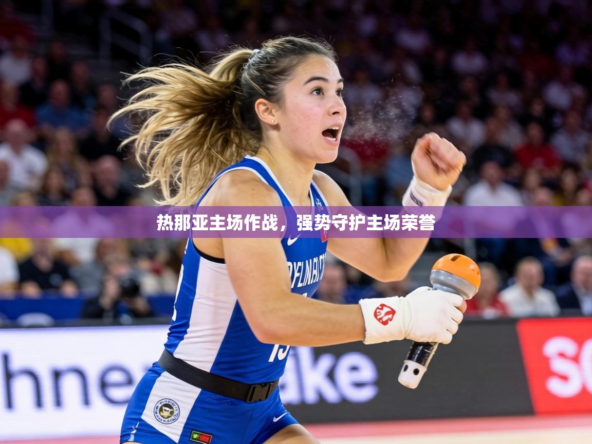 热那亚主场作战，强势守护主场荣誉  第1张