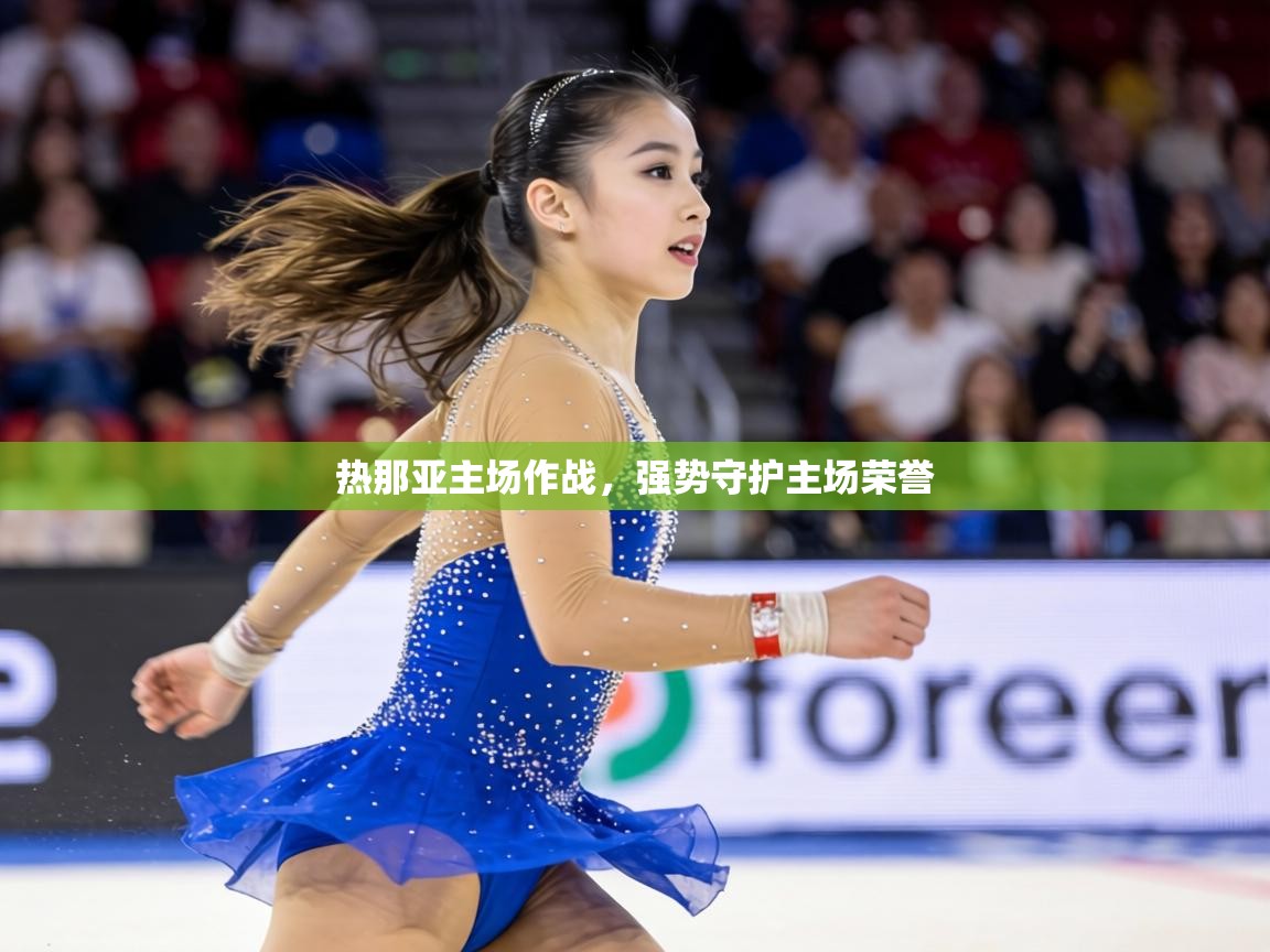 热那亚主场作战，强势守护主场荣誉  第2张